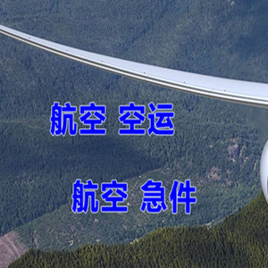 大兴机场货运快递-选东方航空和上海航空